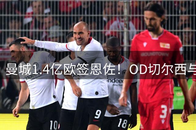 曼城1.4亿欧签恩佐！OD切尔西与蓝月亮达成协议，阿根廷中场转投英超劲旅