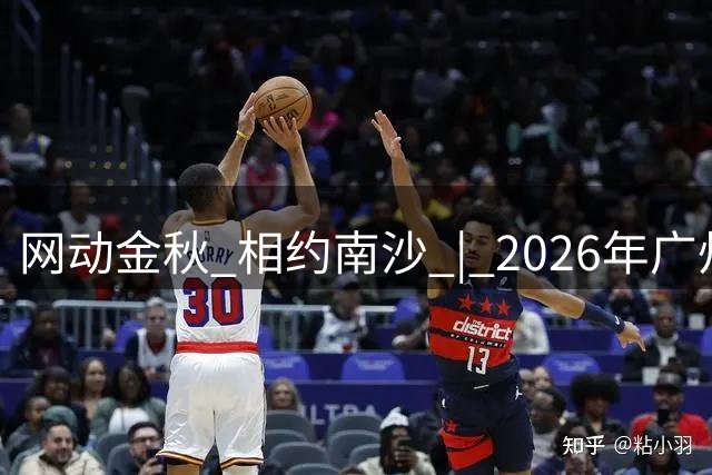 网动金秋 相约南沙 | 2026年广州国际女子网球公开赛开票在即！